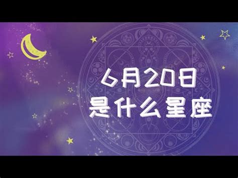 6月20日出生的人|6月20日生日書（雙子座）